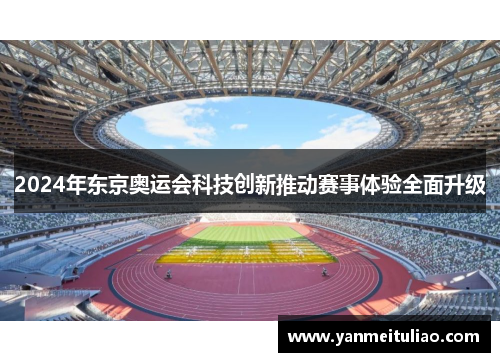 2024年东京奥运会科技创新推动赛事体验全面升级