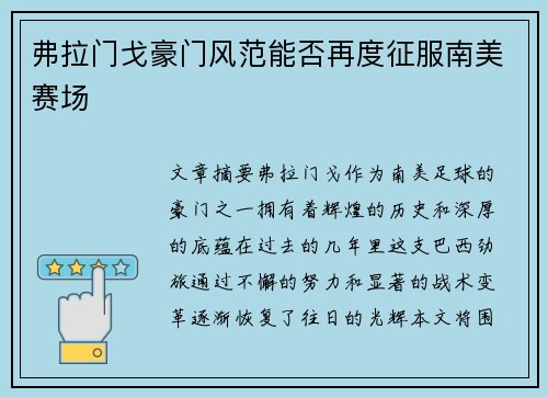 弗拉门戈豪门风范能否再度征服南美赛场