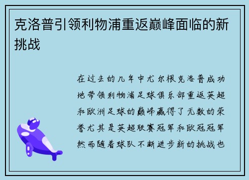 克洛普引领利物浦重返巅峰面临的新挑战