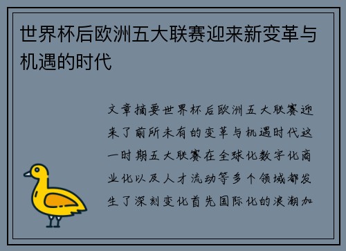 世界杯后欧洲五大联赛迎来新变革与机遇的时代