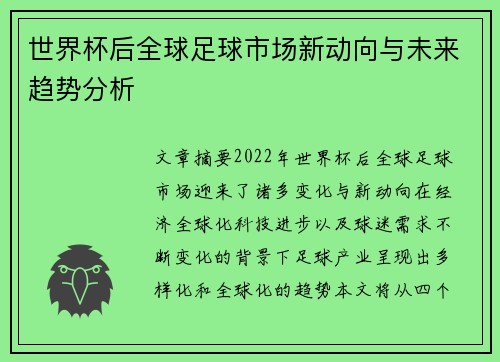 世界杯后全球足球市场新动向与未来趋势分析