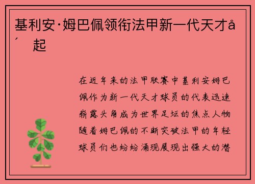 基利安·姆巴佩领衔法甲新一代天才崛起