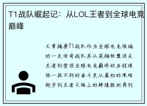 T1战队崛起记：从LOL王者到全球电竞巅峰