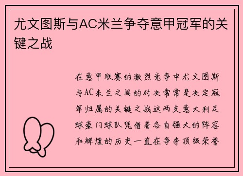 尤文图斯与AC米兰争夺意甲冠军的关键之战