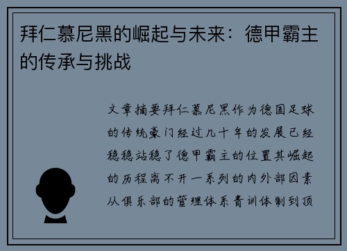 拜仁慕尼黑的崛起与未来：德甲霸主的传承与挑战