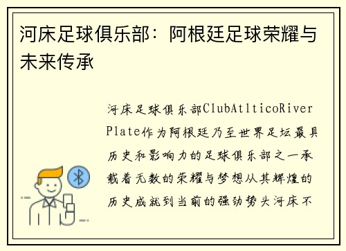 河床足球俱乐部：阿根廷足球荣耀与未来传承