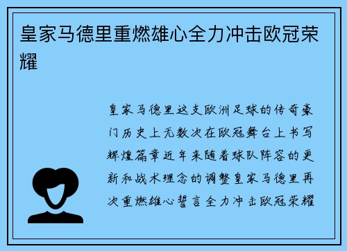 皇家马德里重燃雄心全力冲击欧冠荣耀