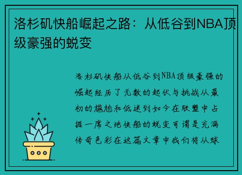 洛杉矶快船崛起之路：从低谷到NBA顶级豪强的蜕变