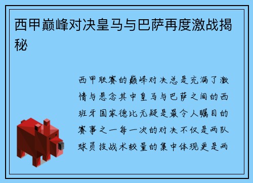 西甲巅峰对决皇马与巴萨再度激战揭秘