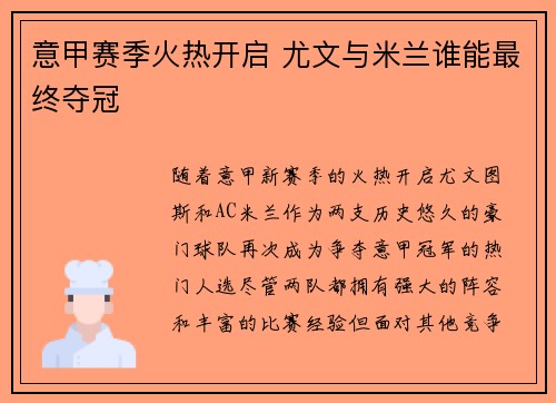 意甲赛季火热开启 尤文与米兰谁能最终夺冠