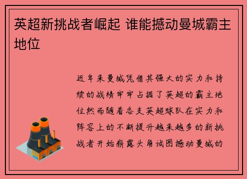 英超新挑战者崛起 谁能撼动曼城霸主地位