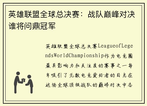 英雄联盟全球总决赛：战队巅峰对决谁将问鼎冠军