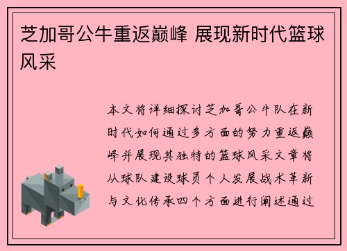 芝加哥公牛重返巅峰 展现新时代篮球风采