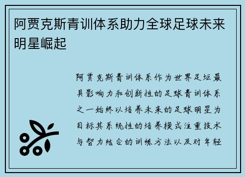 阿贾克斯青训体系助力全球足球未来明星崛起