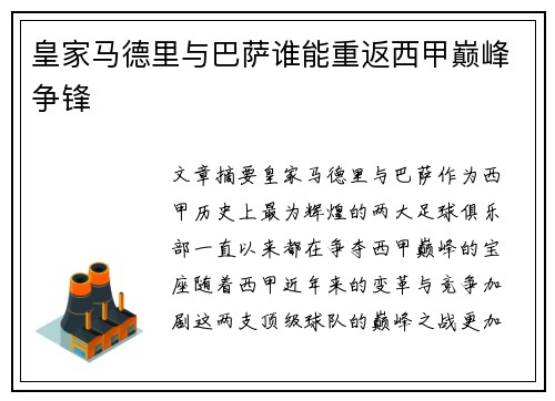皇家马德里与巴萨谁能重返西甲巅峰争锋