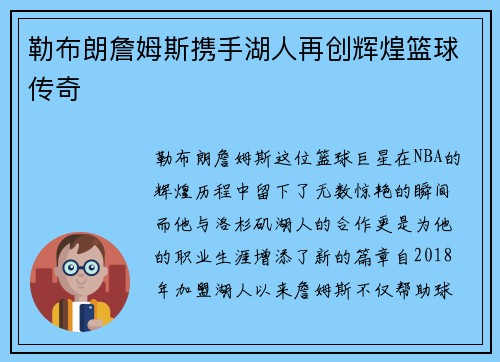 勒布朗詹姆斯携手湖人再创辉煌篮球传奇