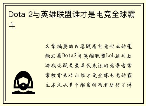 Dota 2与英雄联盟谁才是电竞全球霸主