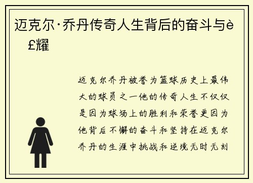 迈克尔·乔丹传奇人生背后的奋斗与荣耀