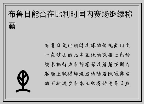 布鲁日能否在比利时国内赛场继续称霸