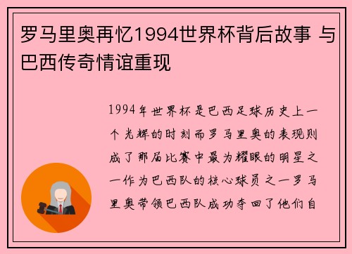罗马里奥再忆1994世界杯背后故事 与巴西传奇情谊重现