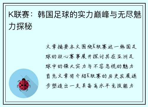 K联赛：韩国足球的实力巅峰与无尽魅力探秘