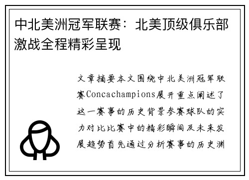 中北美洲冠军联赛：北美顶级俱乐部激战全程精彩呈现