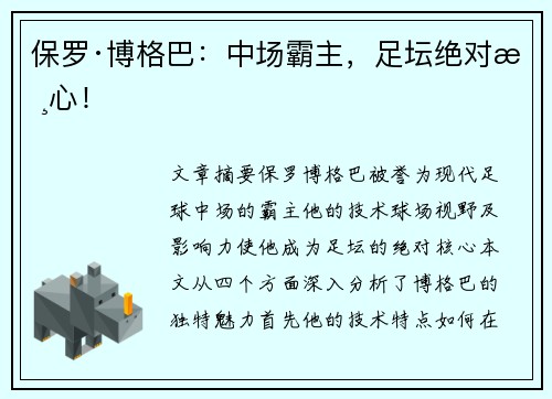 保罗·博格巴：中场霸主，足坛绝对核心！