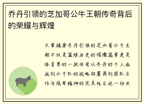 乔丹引领的芝加哥公牛王朝传奇背后的荣耀与辉煌