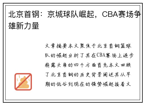 北京首钢：京城球队崛起，CBA赛场争雄新力量