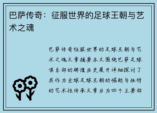 巴萨传奇：征服世界的足球王朝与艺术之魂