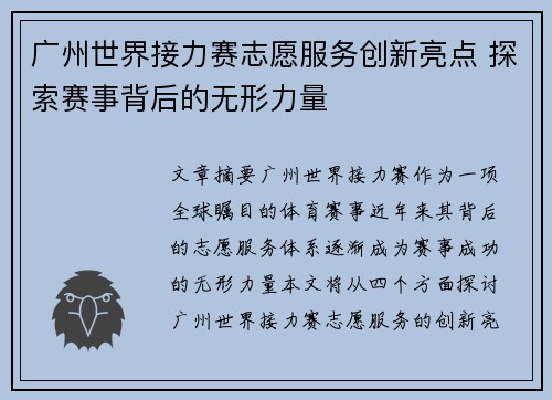 广州世界接力赛志愿服务创新亮点 探索赛事背后的无形力量