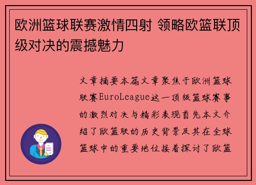 欧洲篮球联赛激情四射 领略欧篮联顶级对决的震撼魅力