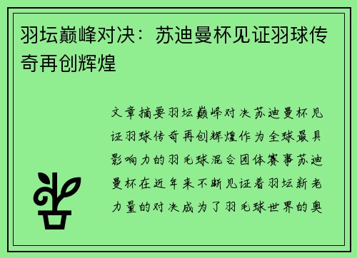 羽坛巅峰对决：苏迪曼杯见证羽球传奇再创辉煌