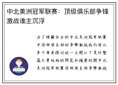 中北美洲冠军联赛：顶级俱乐部争锋激战谁主沉浮