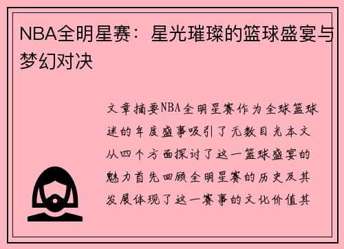 NBA全明星赛：星光璀璨的篮球盛宴与梦幻对决