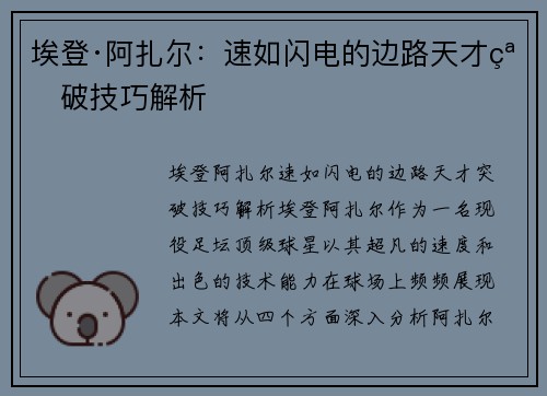 埃登·阿扎尔：速如闪电的边路天才突破技巧解析