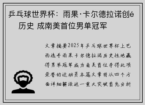 乒乓球世界杯：雨果·卡尔德拉诺创造历史 成南美首位男单冠军