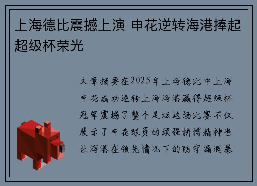 上海德比震撼上演 申花逆转海港捧起超级杯荣光