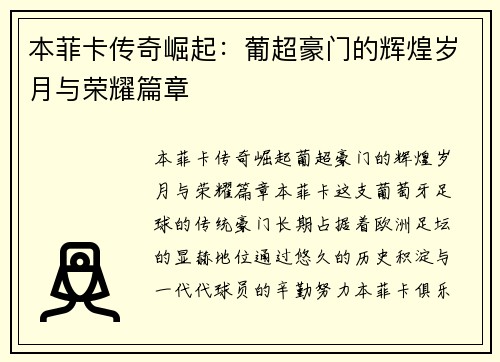 本菲卡传奇崛起：葡超豪门的辉煌岁月与荣耀篇章