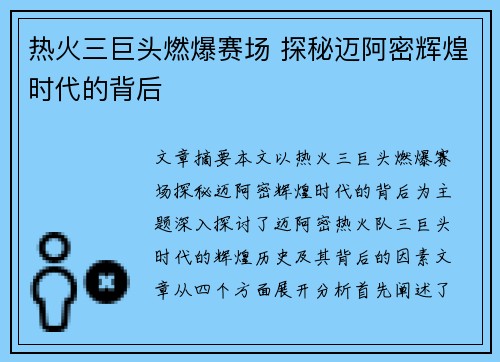 热火三巨头燃爆赛场 探秘迈阿密辉煌时代的背后