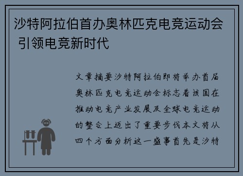 沙特阿拉伯首办奥林匹克电竞运动会 引领电竞新时代