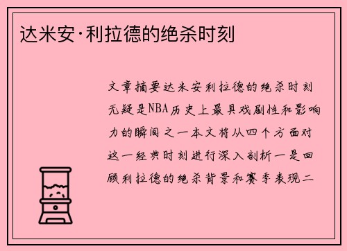 达米安·利拉德的绝杀时刻