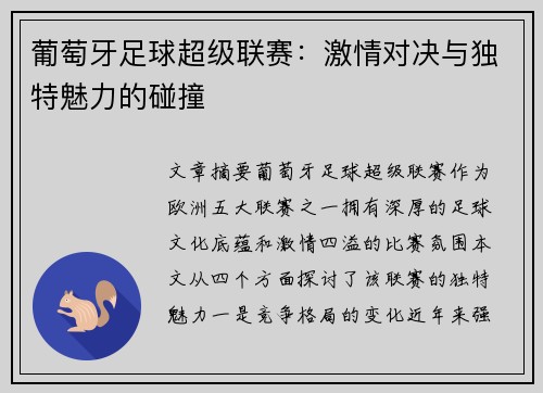 葡萄牙足球超级联赛：激情对决与独特魅力的碰撞