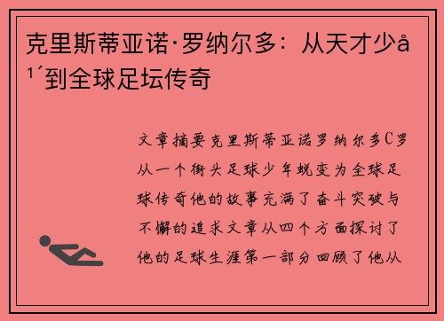 克里斯蒂亚诺·罗纳尔多：从天才少年到全球足坛传奇