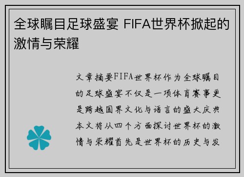 全球瞩目足球盛宴 FIFA世界杯掀起的激情与荣耀