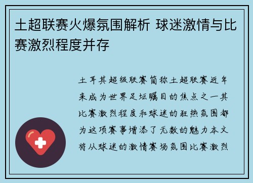 土超联赛火爆氛围解析 球迷激情与比赛激烈程度并存