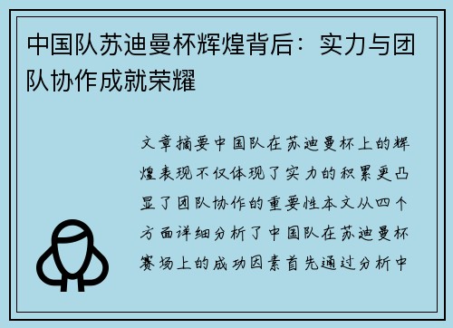 中国队苏迪曼杯辉煌背后：实力与团队协作成就荣耀