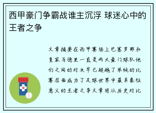 西甲豪门争霸战谁主沉浮 球迷心中的王者之争