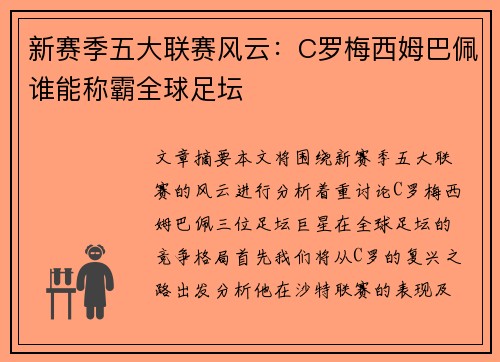 新赛季五大联赛风云：C罗梅西姆巴佩谁能称霸全球足坛