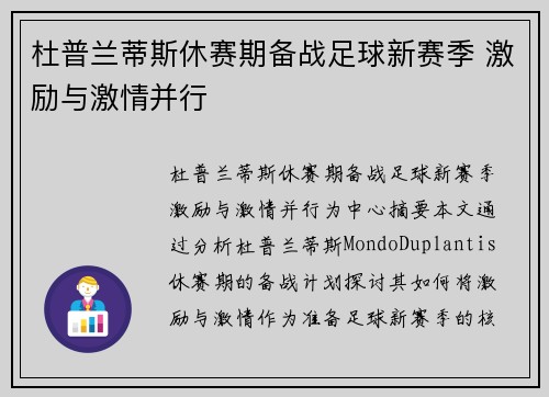 杜普兰蒂斯休赛期备战足球新赛季 激励与激情并行
